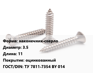 Саморез наконечник-сверло D=3.5 L=11 оцинкованный ГОСТ: ТУ 7811-7354 BY 014, кг, для металла цена от 388.67 Тг / кг, где купить, условия доставки в Костанае и Костанайской области